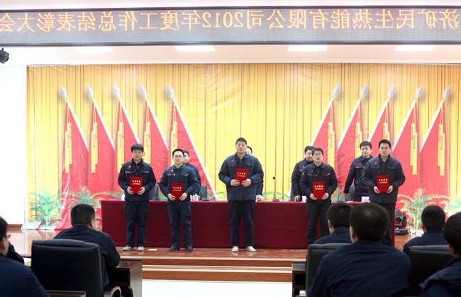 济矿民生热能公司2012年度工作总结表彰大会顺利召开