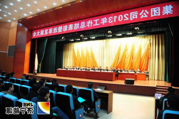 集团公司2013年工作总结表彰暨改革发展大会隆重召开