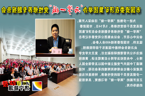 市国资委在济矿集团举办“两学一做”党性修养专题报告会