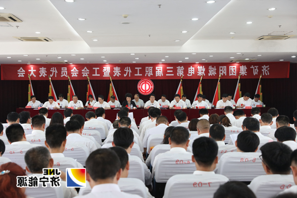 阳城煤电：第三届“双代会”胜利召开