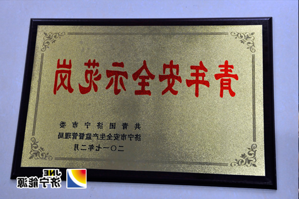 运河煤矿综采二区荣获市级“青年安全示范岗”称号