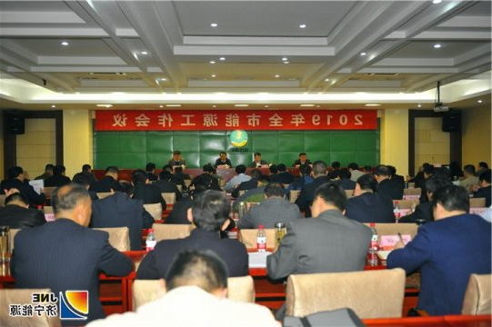 济宁市能源工作会议在运河煤矿召开