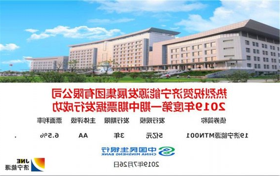 济宁能源发展集团2019年第一期5亿元中期票据成功发行