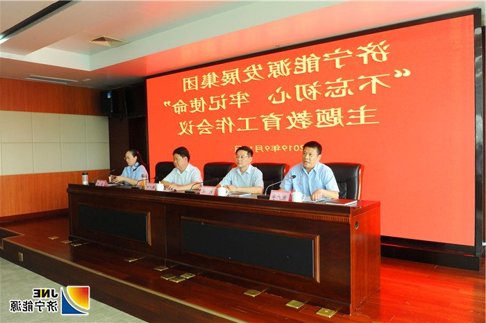 济宁能源发展集团召开“不忘初心、牢记使命”主题教育工作会议（主席台）.jpg