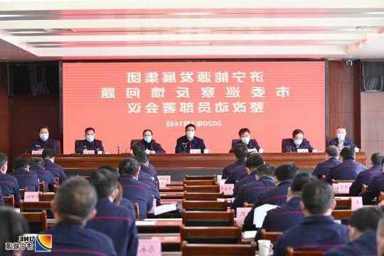 集团公司巡察反馈问题整改动员部署会议召开