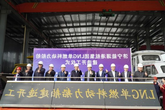 港航集团LNG单燃料船舶建造开工仪式顺利举行