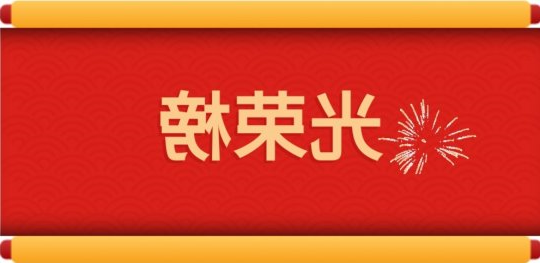光荣榜丨集团公司2020年度劳模风采