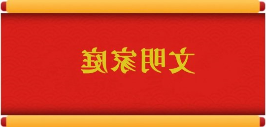 文明家庭丨弘扬好家风 争做文明家庭
