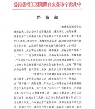 太白湖新区党工委、管委会向集团公司发来感谢信！