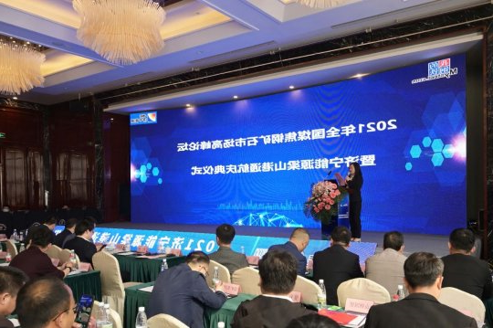 2021年全国煤焦钢矿石市场高峰论坛在梁山举行