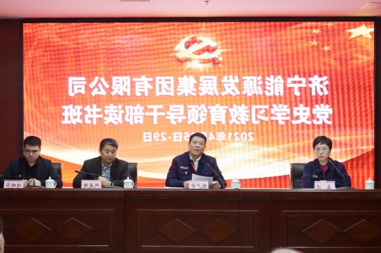 集团公司举办党史学习教育领导干部读书班