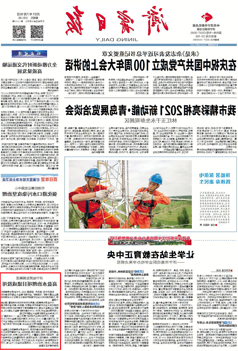 2021-7-16济宁日报头版：济宁能源发展集团高盐水治理项目建成投用.jpg