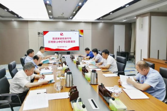 集团公司召开党委理论学习中心组学习 各企业开展同步学习