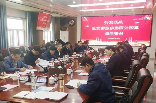 集团公司召开机电提运专题对标交流会