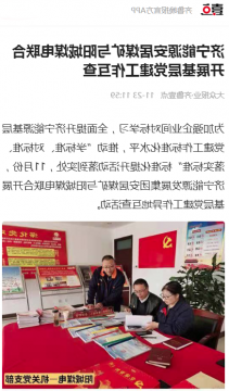齐鲁晚报·齐鲁壹点丨济宁能源安居煤矿与阳城煤电联合开展基层党建工作互查