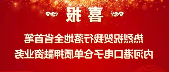 全省首笔内河港口电子仓单质押融资业务成功落地