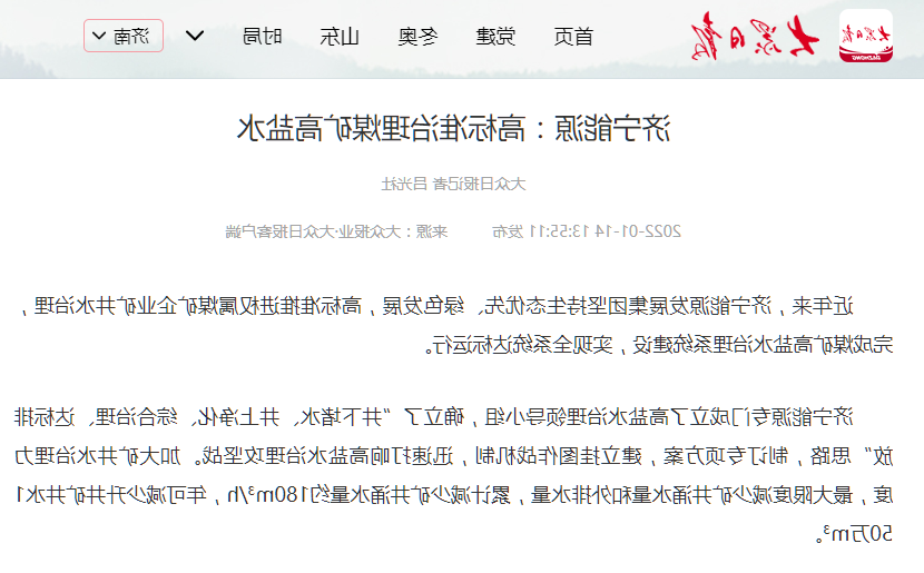 1642757200101448.png 2022-1-14大众日报丨济宁能源:高标准治理煤矿高盐水.png