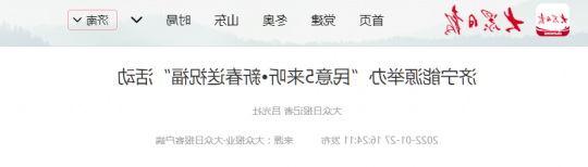 大众日报客户端丨济宁能源举办“民意5来听•新春送祝福”活动