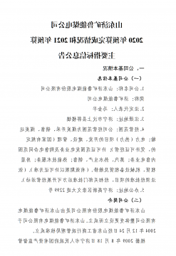 山东济矿鲁能煤电公司 2020 年预算完成情况和 2021 年预算 主要指标信息公告