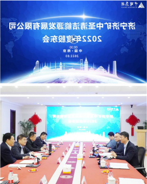 济矿中圣公司2022年股东会召开