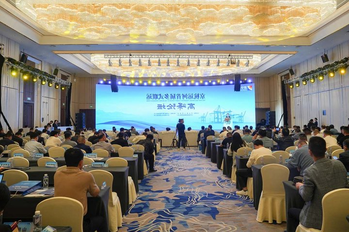 聚力梁山港！京杭运河首届多式联运高峰论坛举行