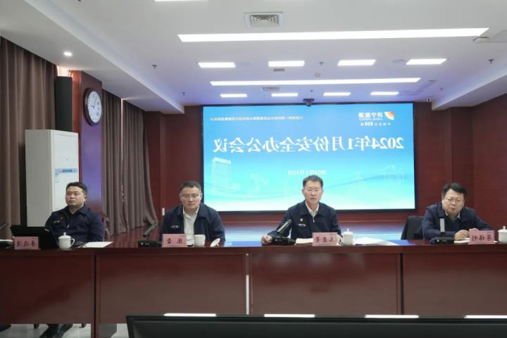 济宁能源召开2024年1月份安全办公会议