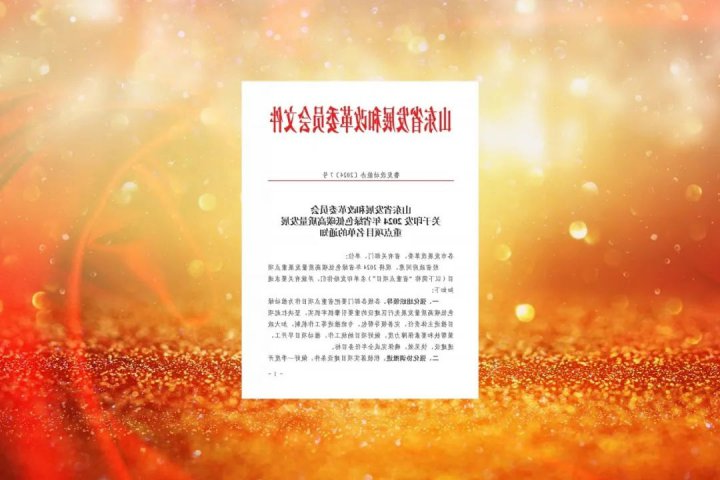 济宁能源四个项目入围2024年省绿色低碳高质量发展重点项目