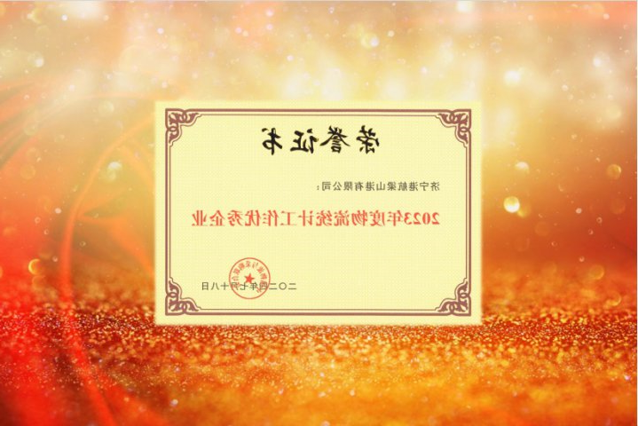 梁山港荣获2023年度物流统计工作优秀企业