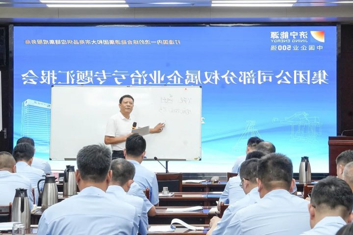 济宁能源集团组织召开部分权属企业治亏专题汇报会