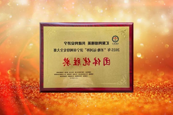 济宁能源集团在全市网络安全大赛中斩获奖项