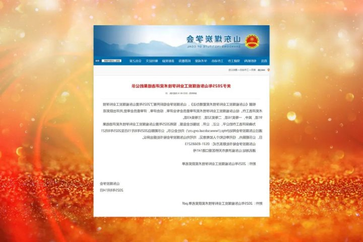 济宁能源集团19项成果获“山东省煤炭工业科学技术奖”