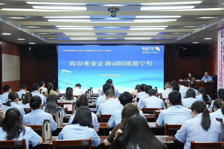 济宁能源集团举办国际收支业务培训会